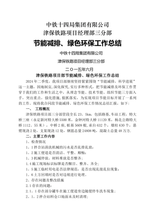 津保项目部节能减排绿色环保工作总结