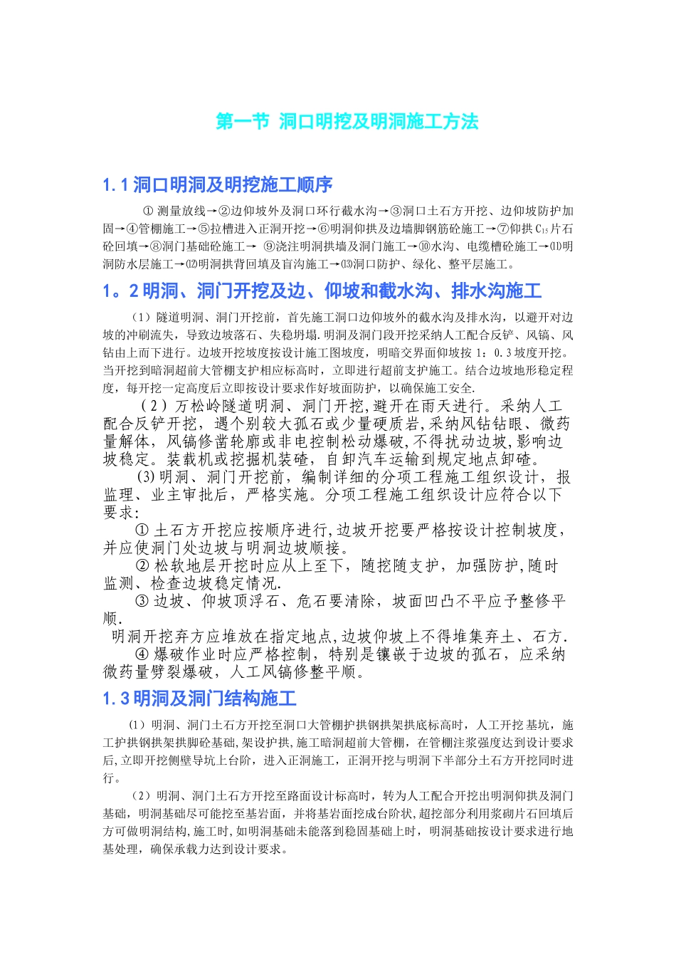洞口明挖及明洞施工方法_第1页