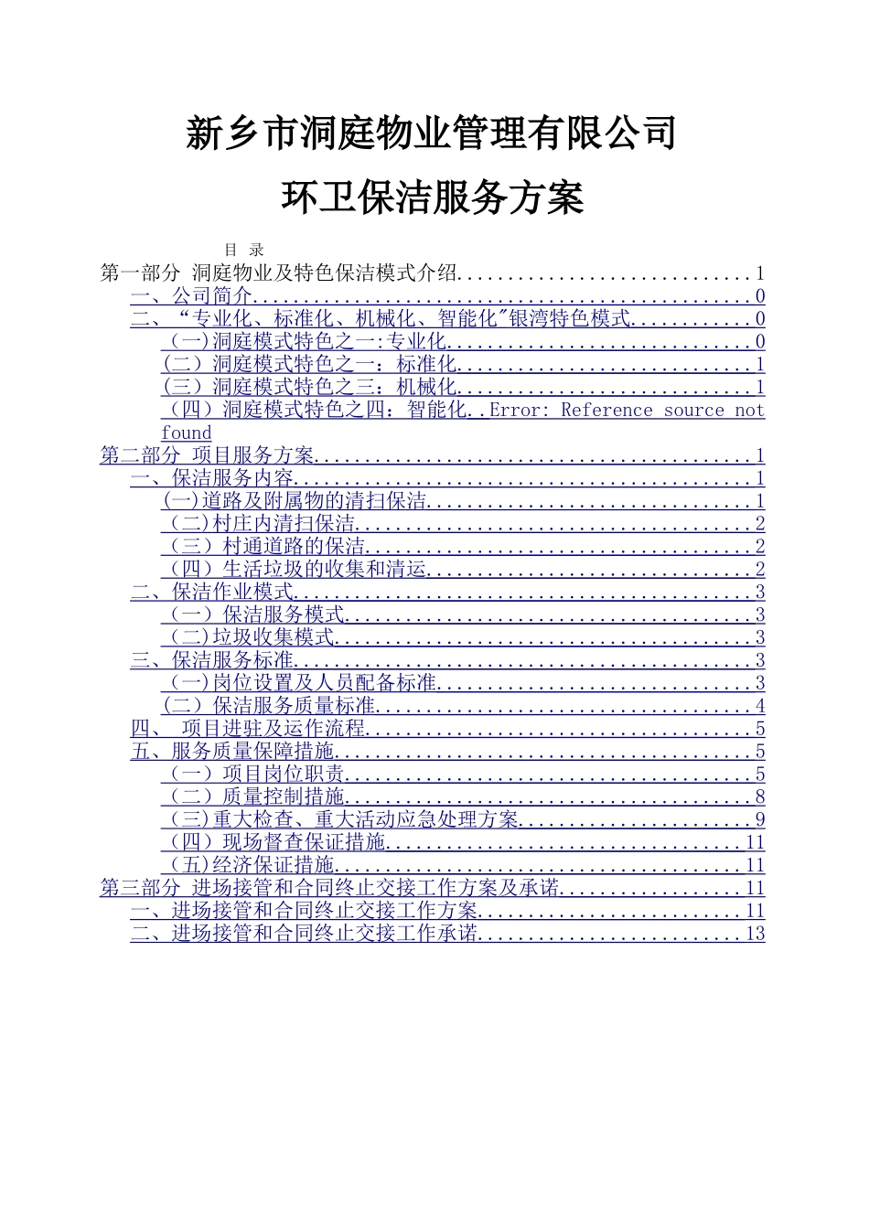 洞庭物业服务方案_第1页