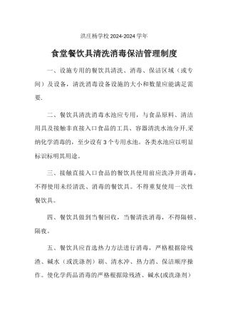 洪庄杨学校--食堂餐饮具清洗消毒保洁管理制度
