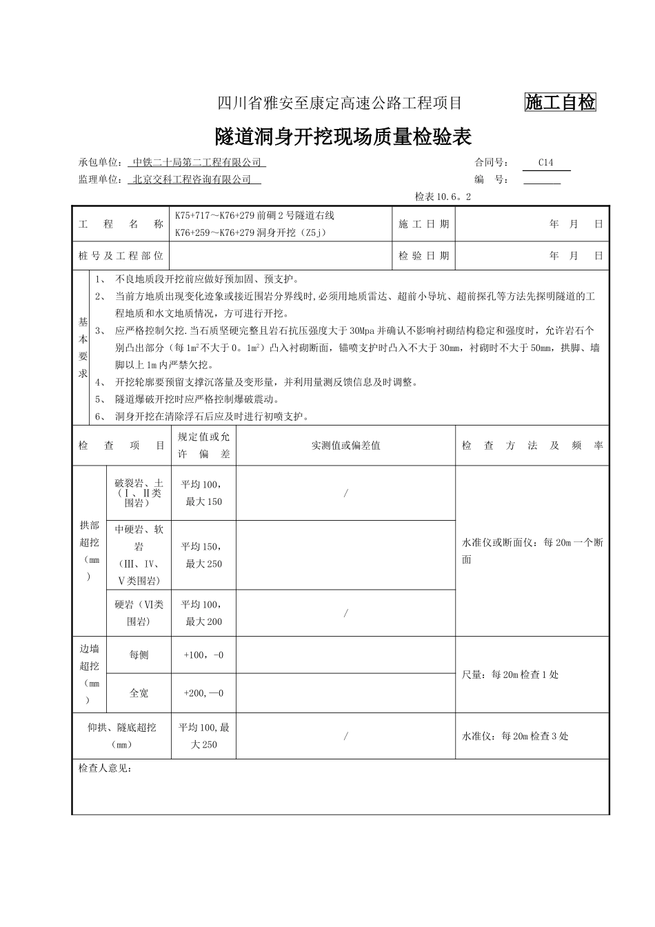 洞身开挖检表及记录表_第1页