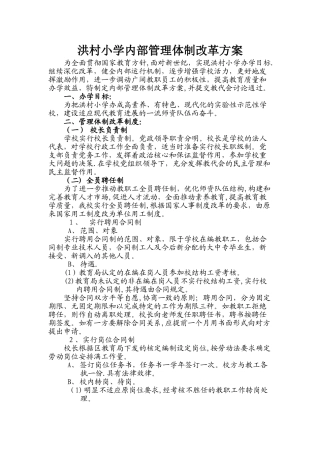 洪村小学内部管理体制改革方案