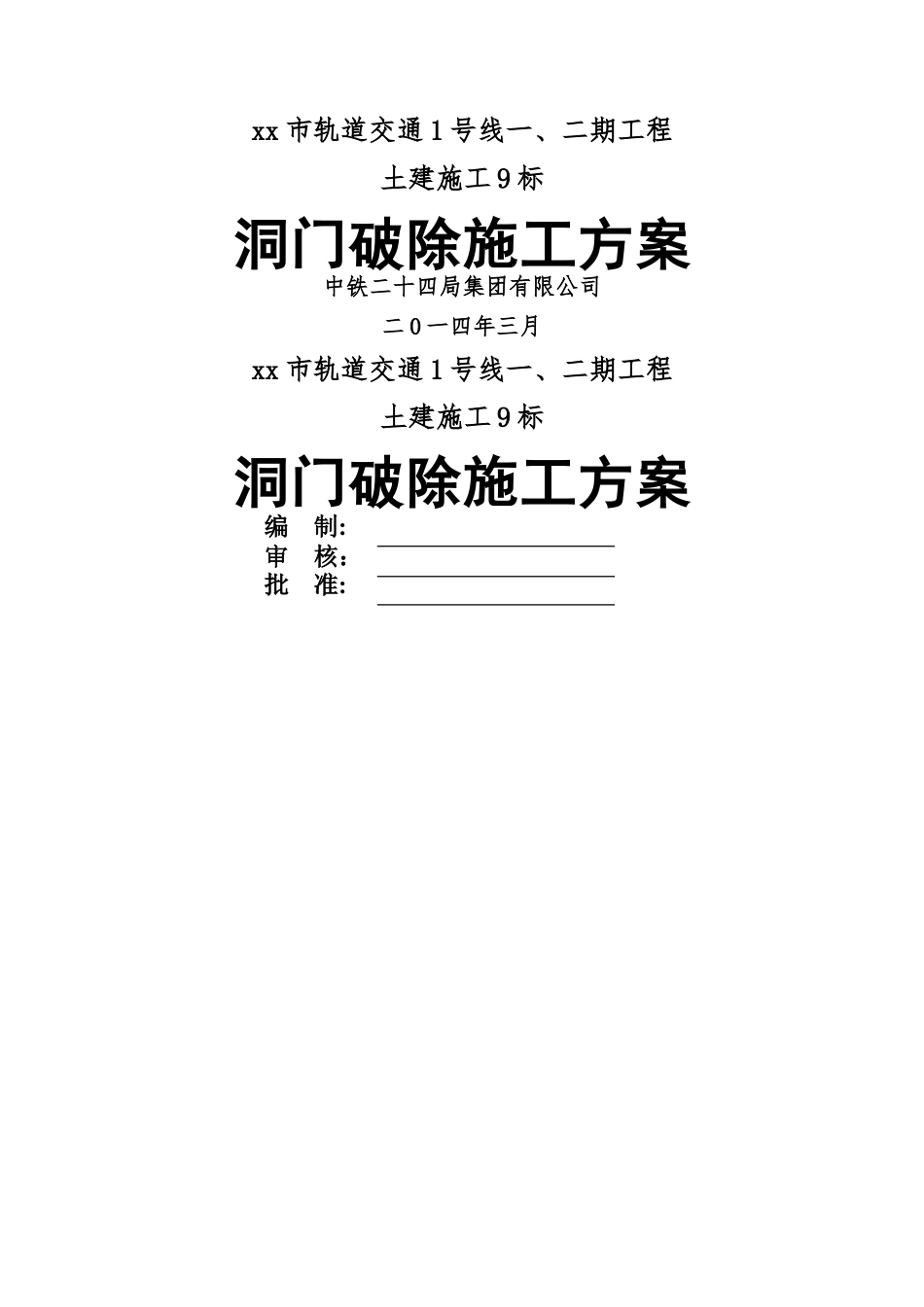 洞门破除施工方案_第1页