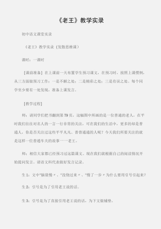(初中语文课堂实录)《老王》教学实录