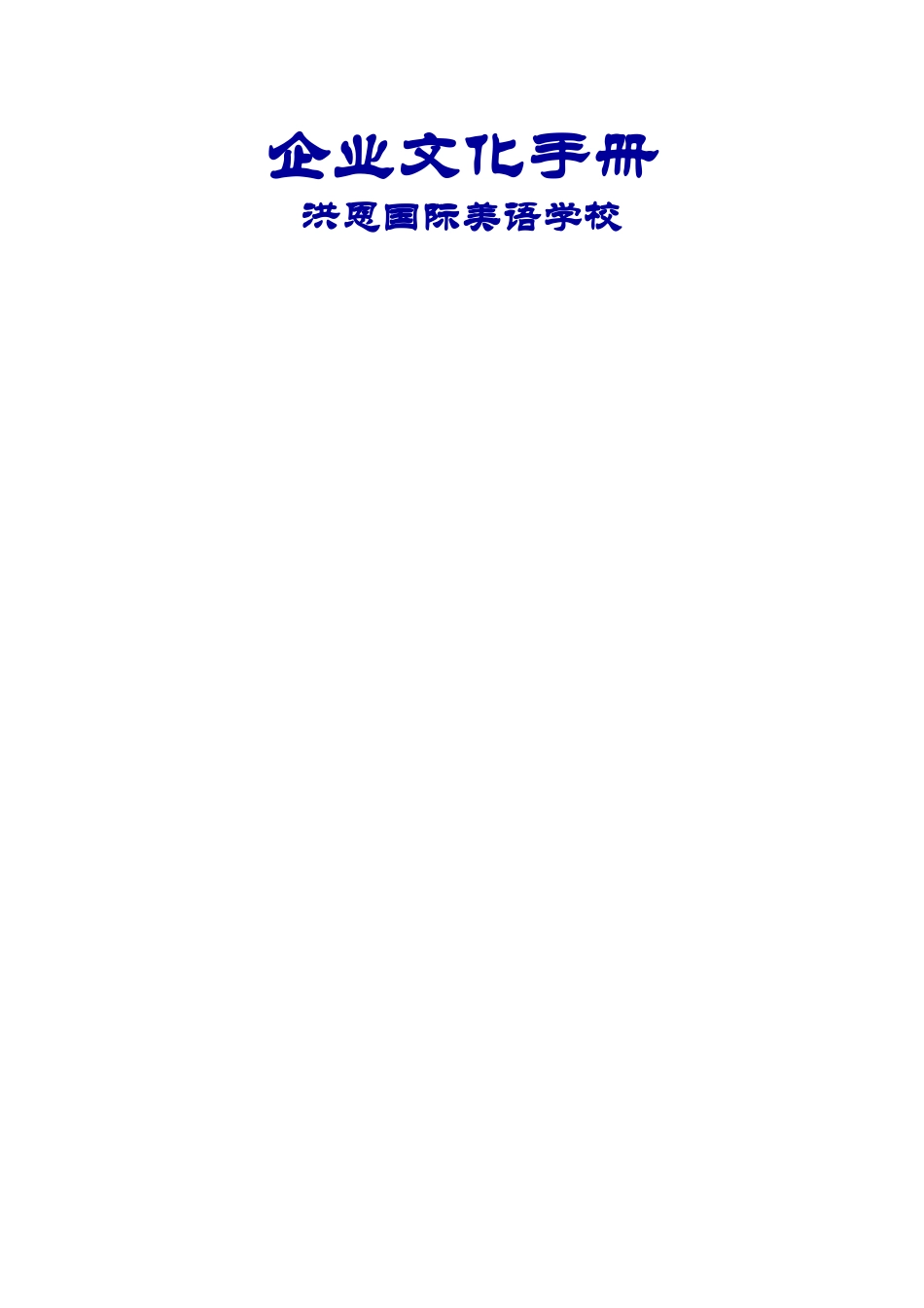 洪恩企业文化手册_第1页