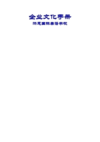 洪恩企业文化手册