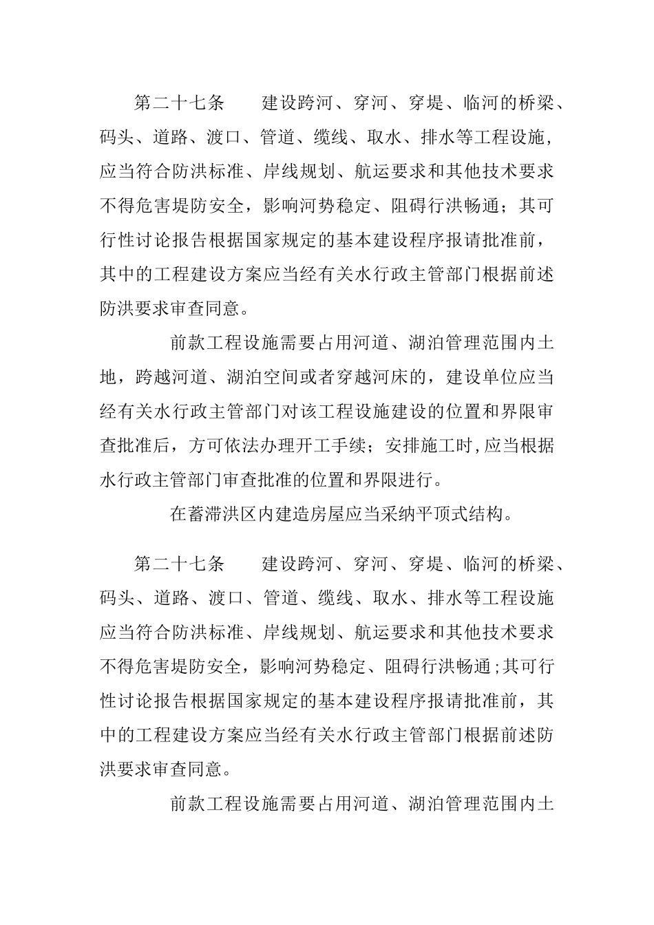 洪水影响影响评价报告法律依据_第2页