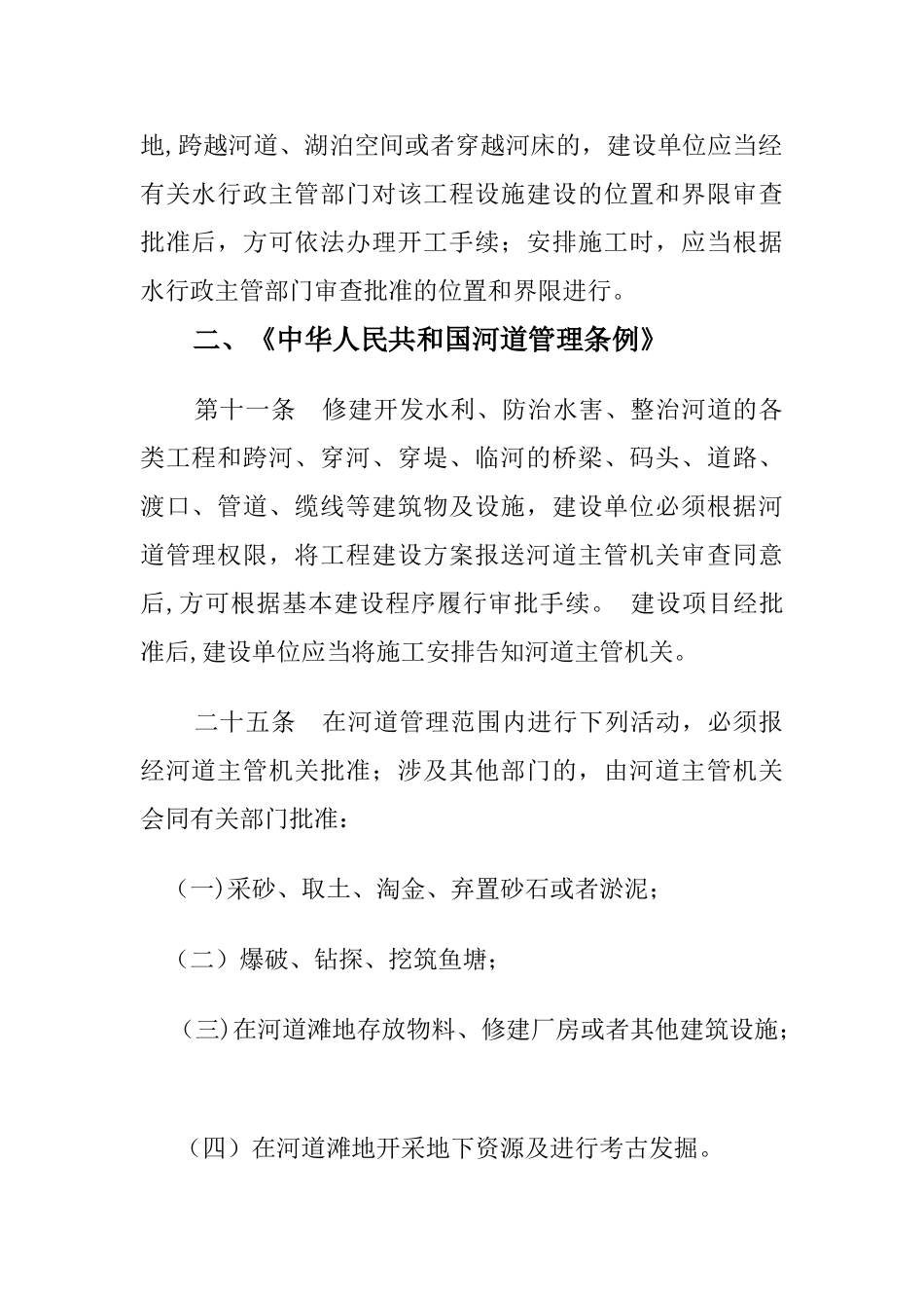 洪水影响影响评价报告法律依据_第3页