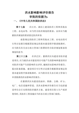 洪水影响影响评价报告法律依据
