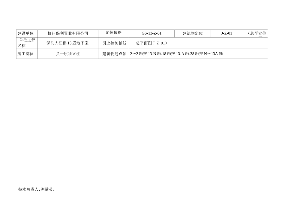 放线测量记录表(图表)(1)_第1页
