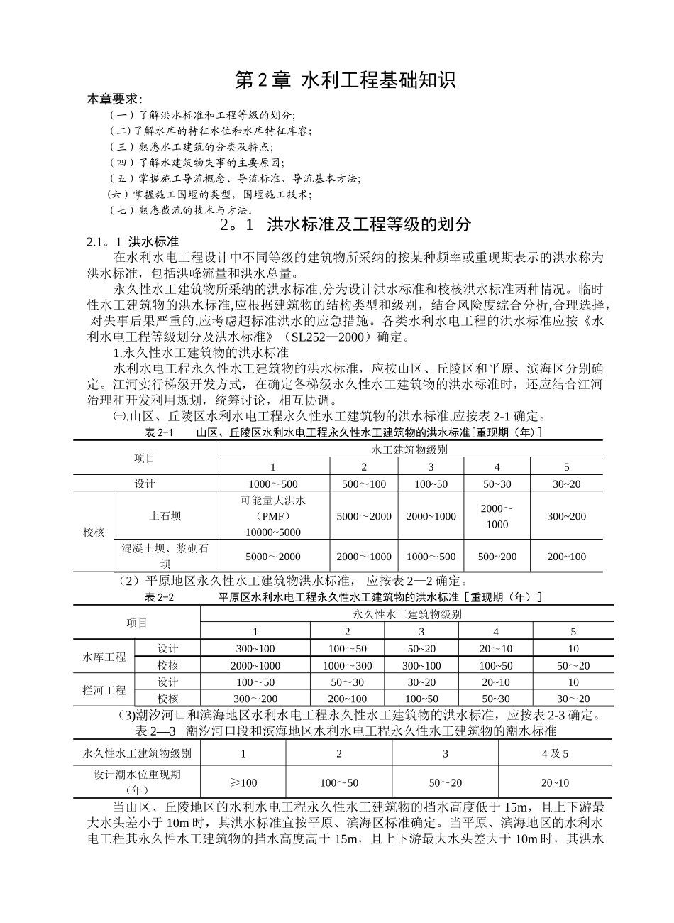 洪水标准及工程等级的划分_第1页