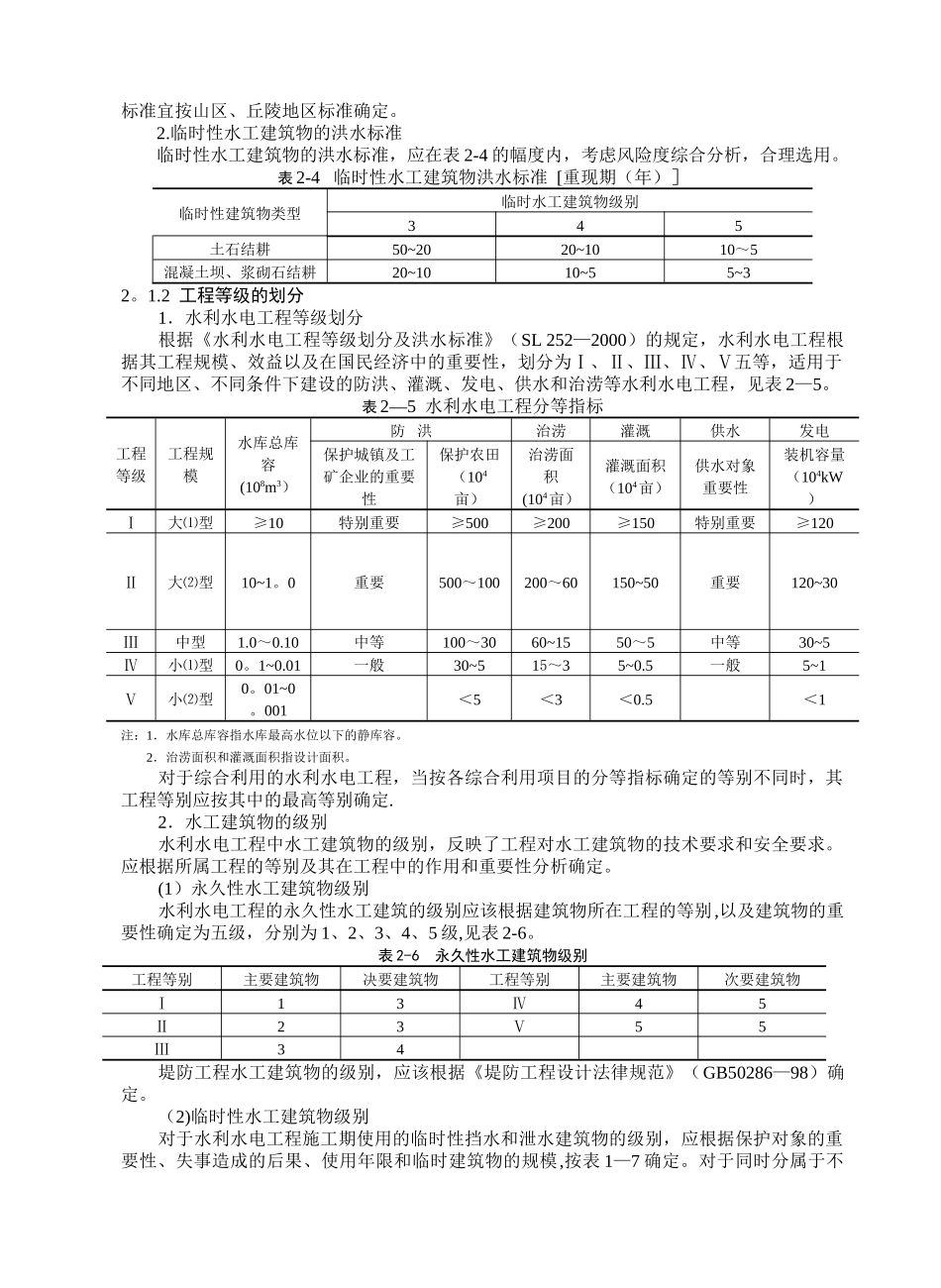 洪水标准及工程等级的划分_第2页