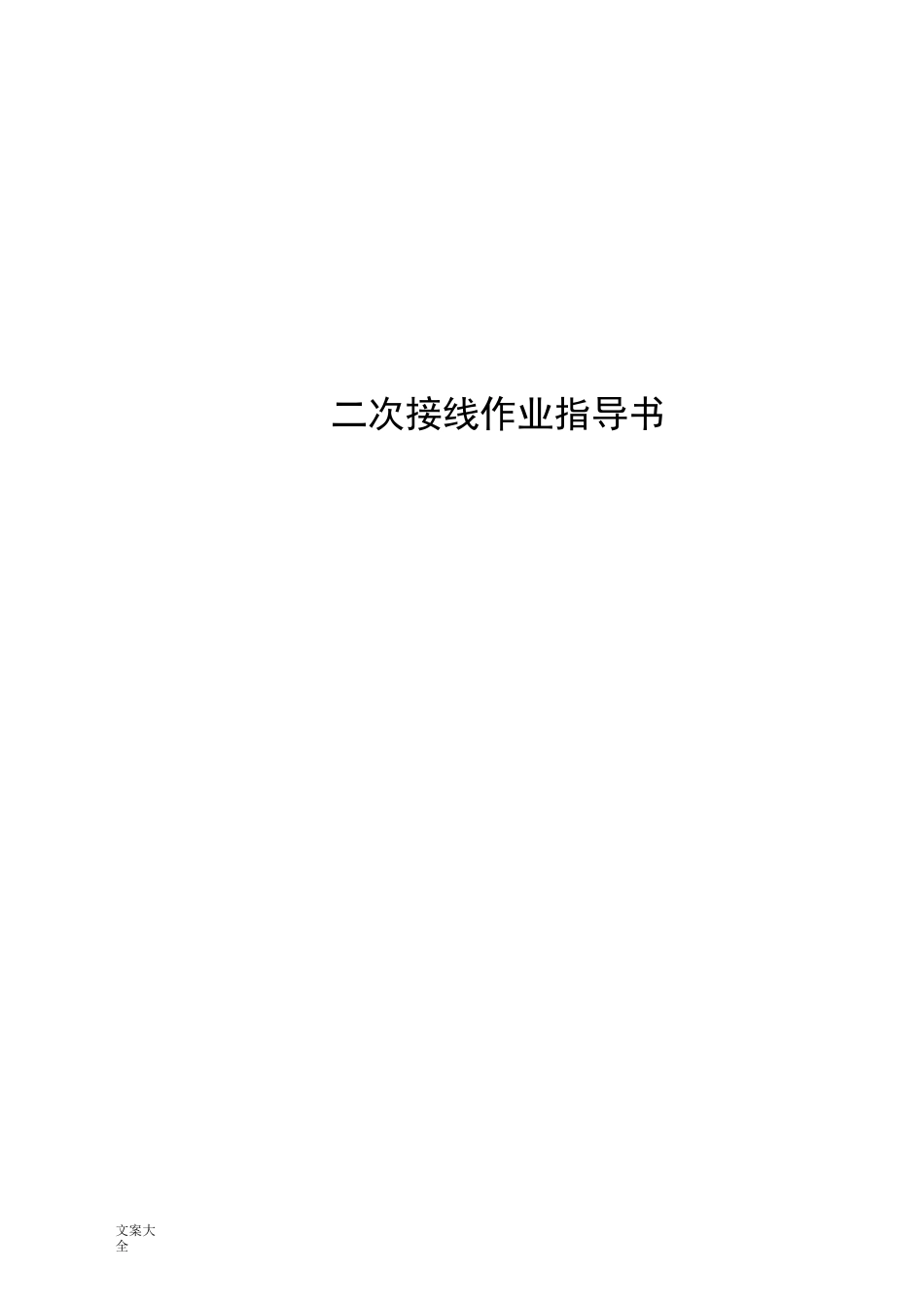 二次接线作业指导书_第1页