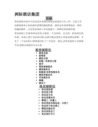 洲际酒店集团万豪酒店-HSKP文件