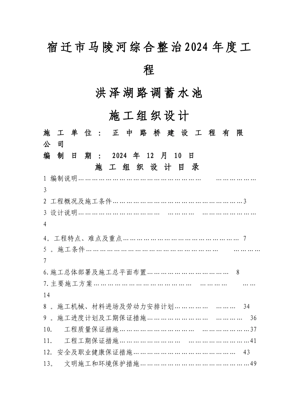 洪泽湖路调蓄池施工组织设计方案_第1页