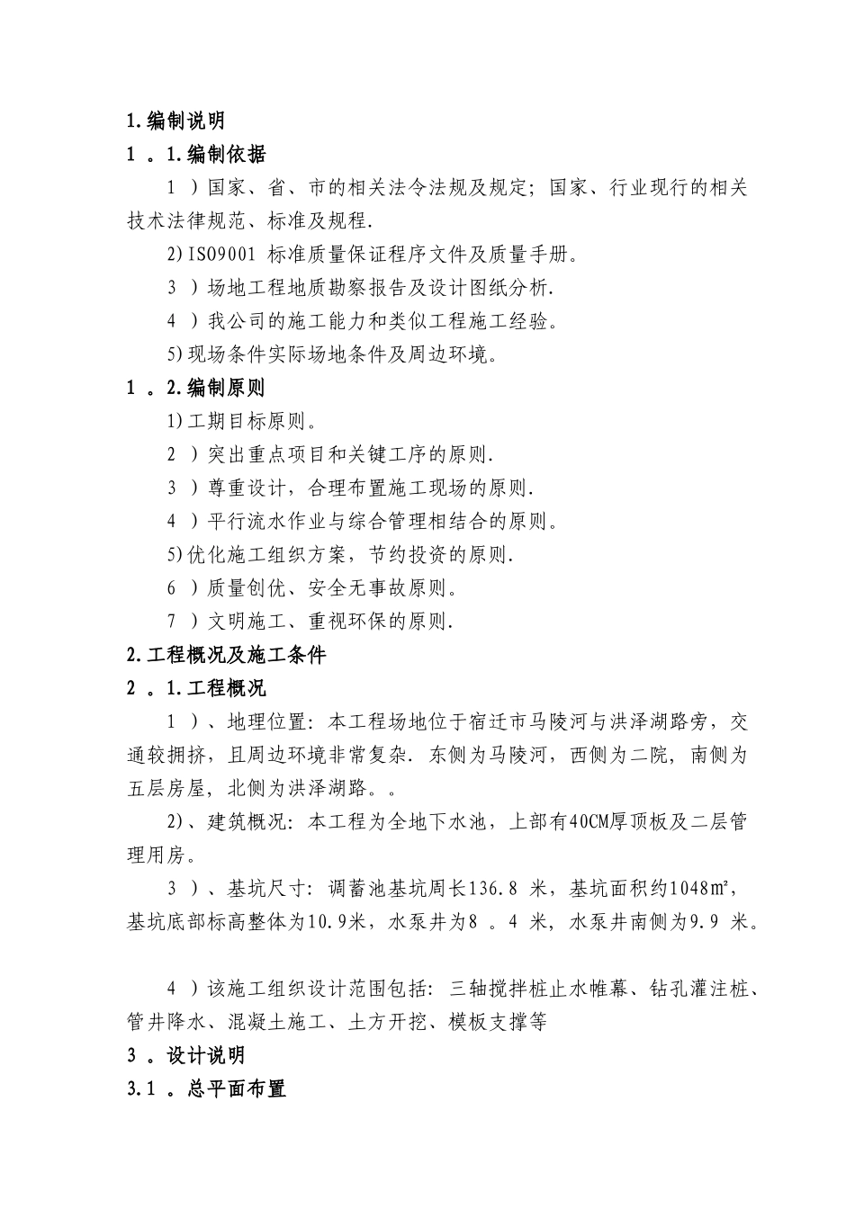 洪泽湖路调蓄池施工组织设计方案_第2页