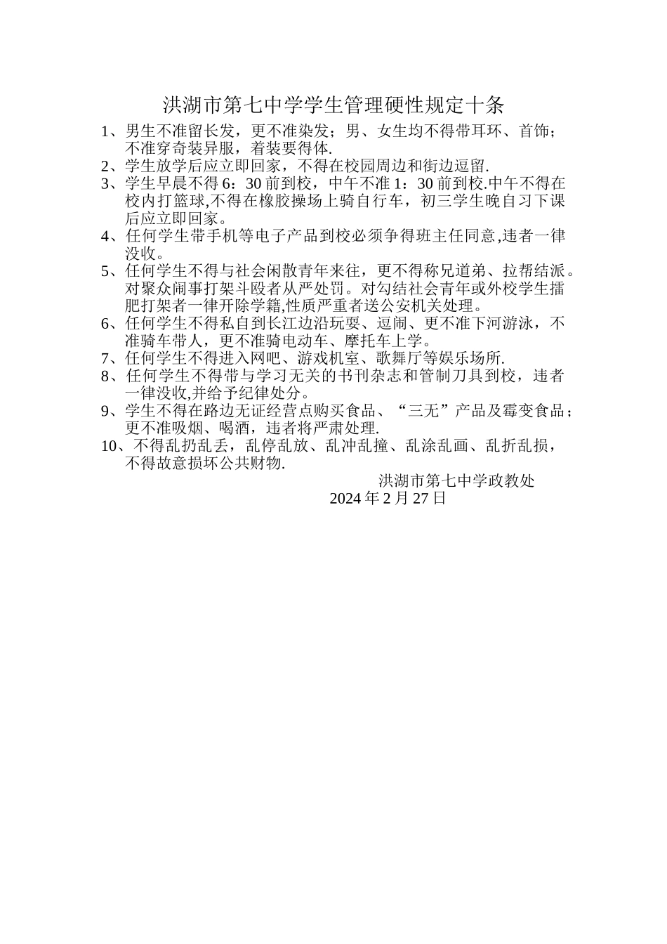 洪湖市第七中学学生管理硬性规定_第1页