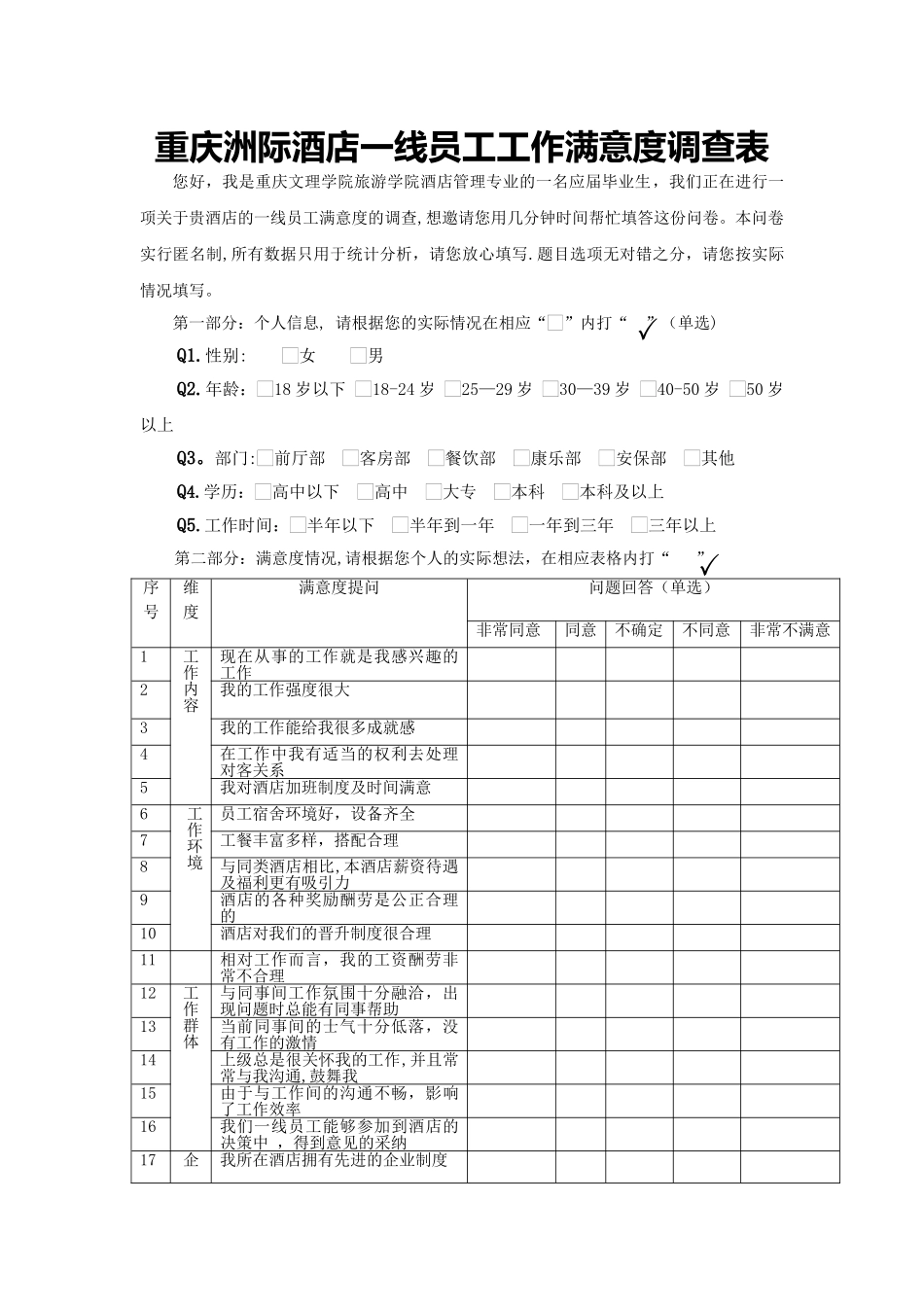 洲际酒店员工工作满意度调查表_第1页