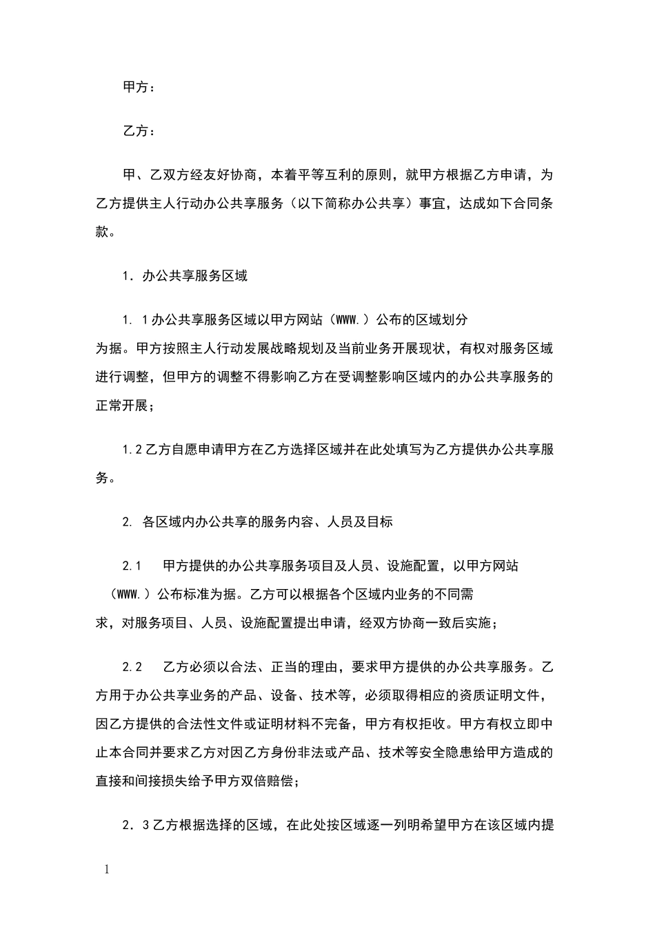 办公共享服务合同_第1页