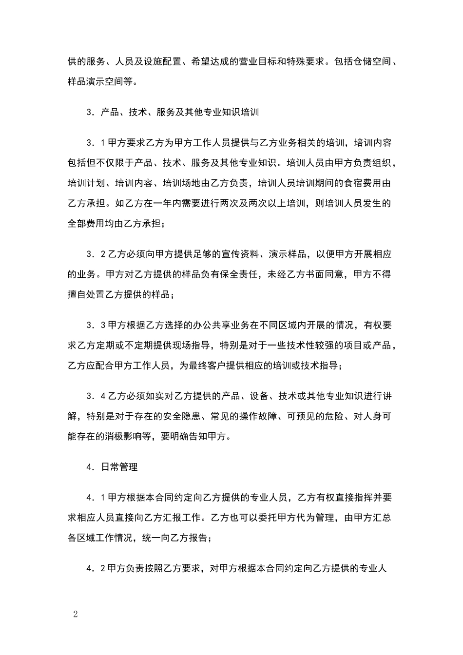 办公共享服务合同_第2页