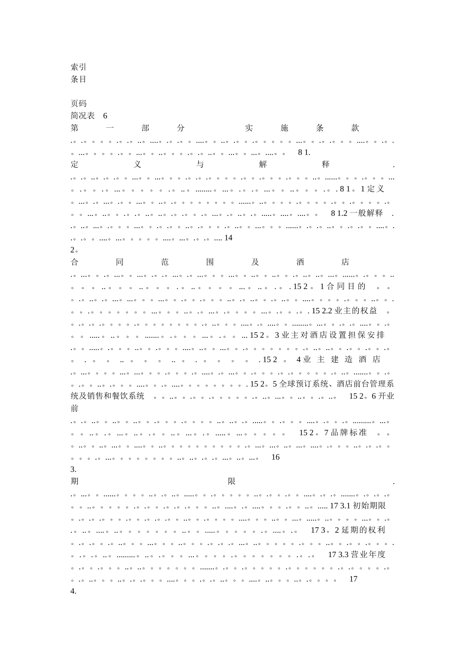 洲际酒店管理合同_第1页