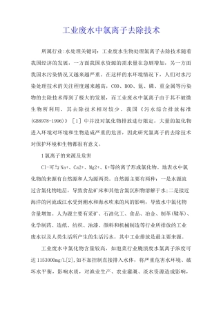 工业废水中氯离子去除技术