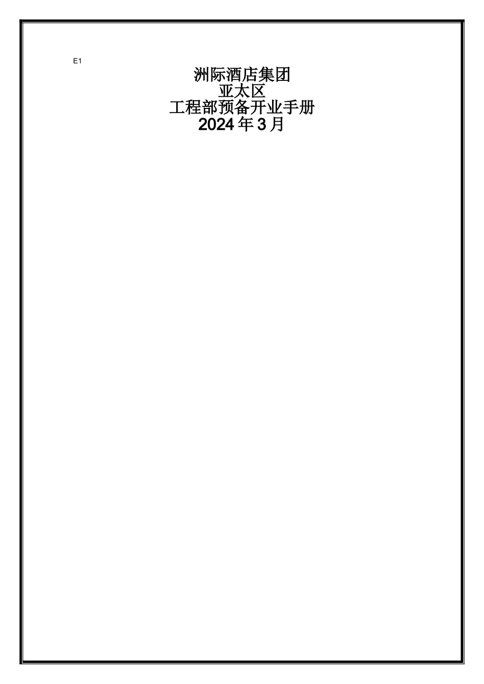 洲际酒店开业手册_第1页