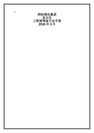 洲际酒店开业手册