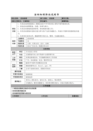 活动助理职位说明书