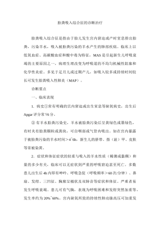 胎粪吸入综合征的诊断治疗