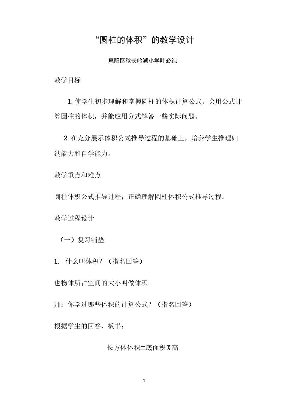 圆柱的体积的教学设计_第1页