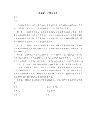活动安全免责协议书