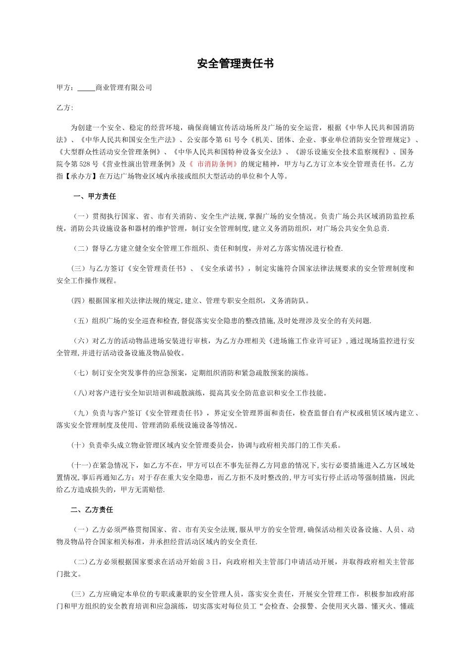 活动安全管理责任书_第1页