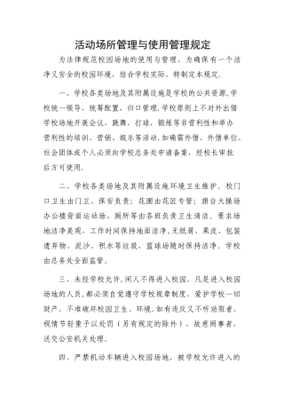 活动场所管理与使用管理规定