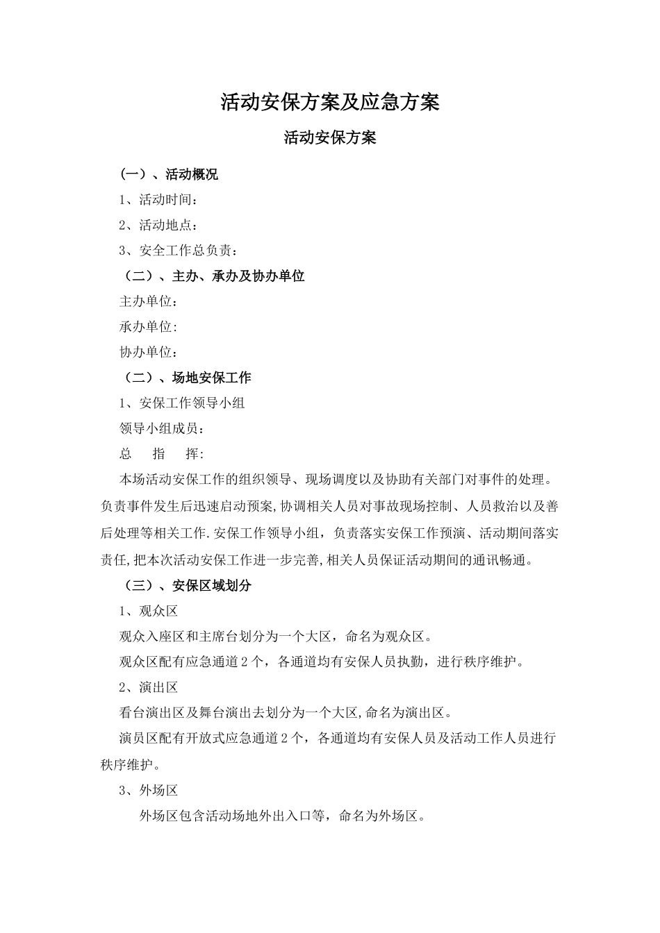 活动安保方案及应急方案_第1页
