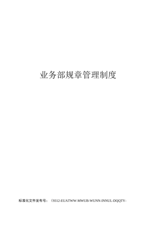 业务部规章管理制度