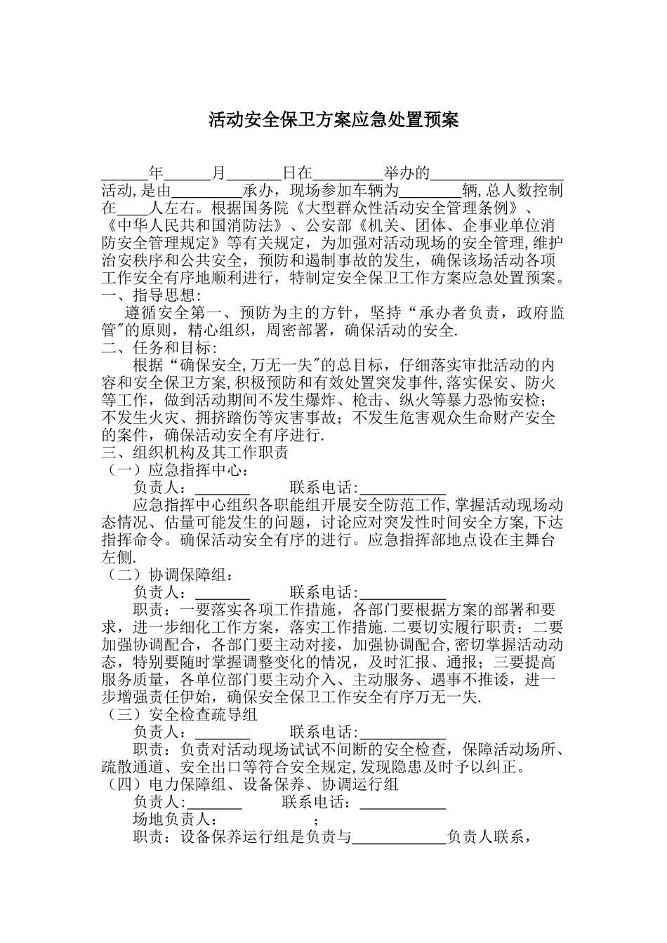 活动安全保卫方案应急处置预案_第1页