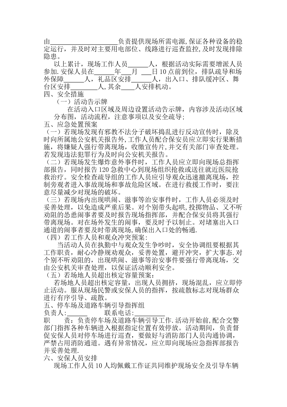 活动安全保卫方案应急处置预案_第2页