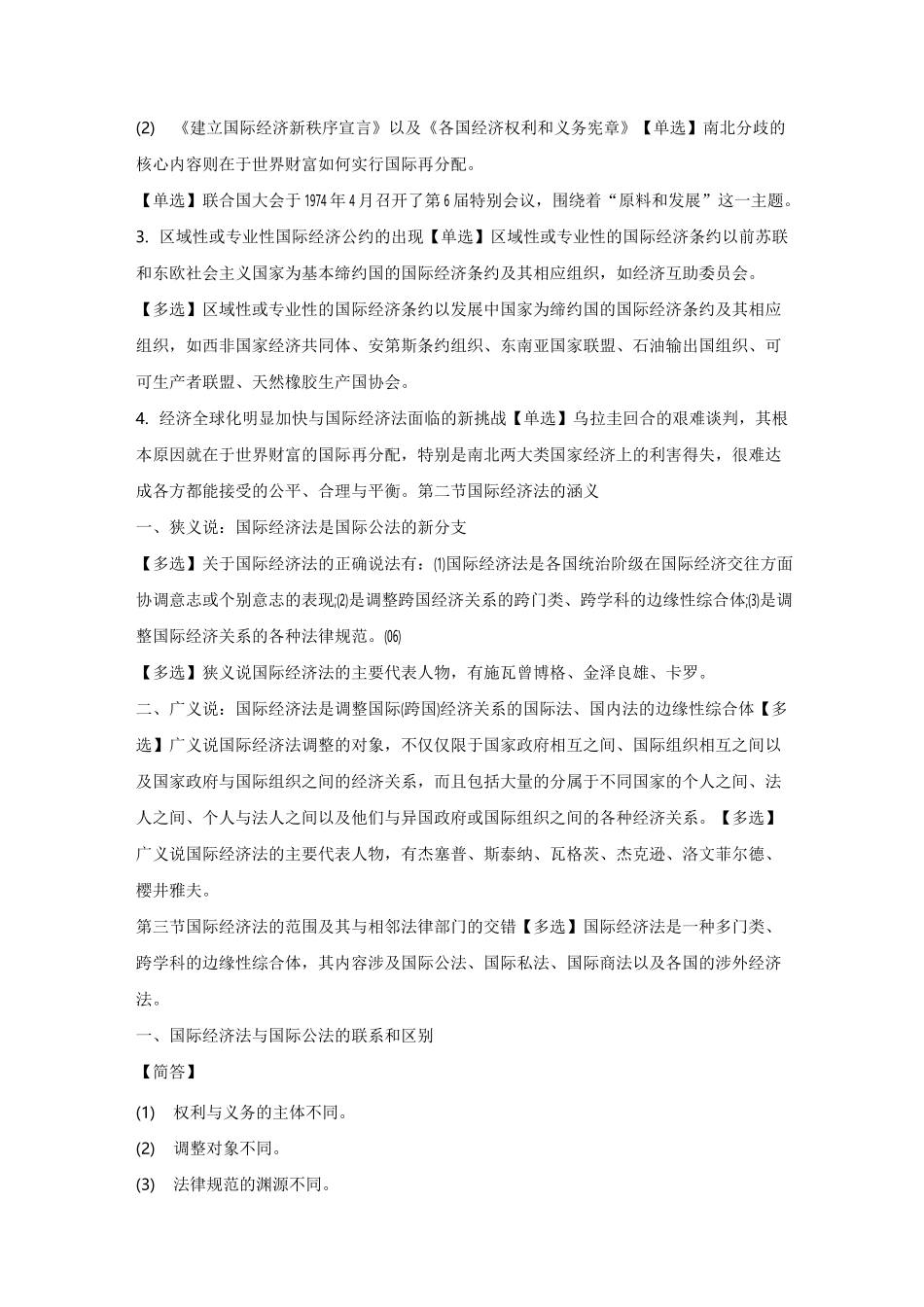 自考经济法与国际经济法概论章节核心考点_第2页