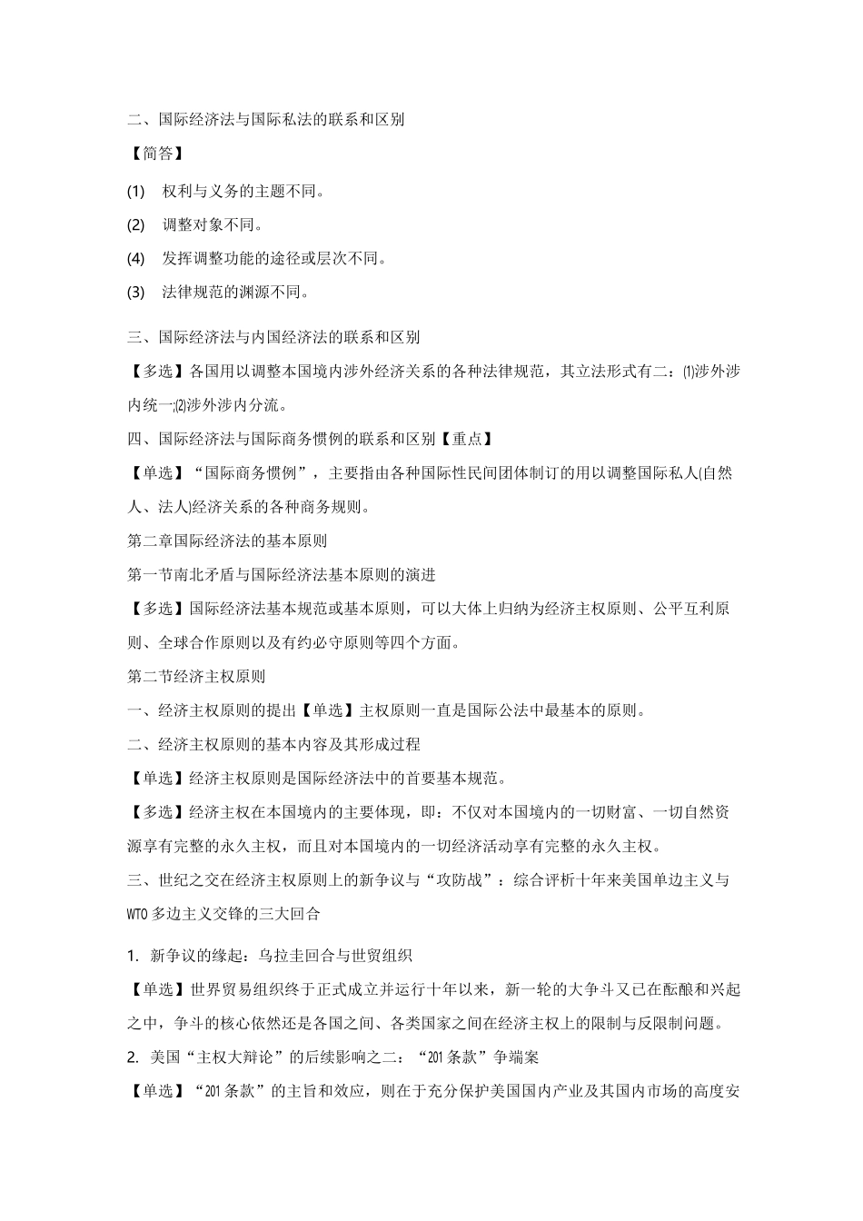 自考经济法与国际经济法概论章节核心考点_第3页