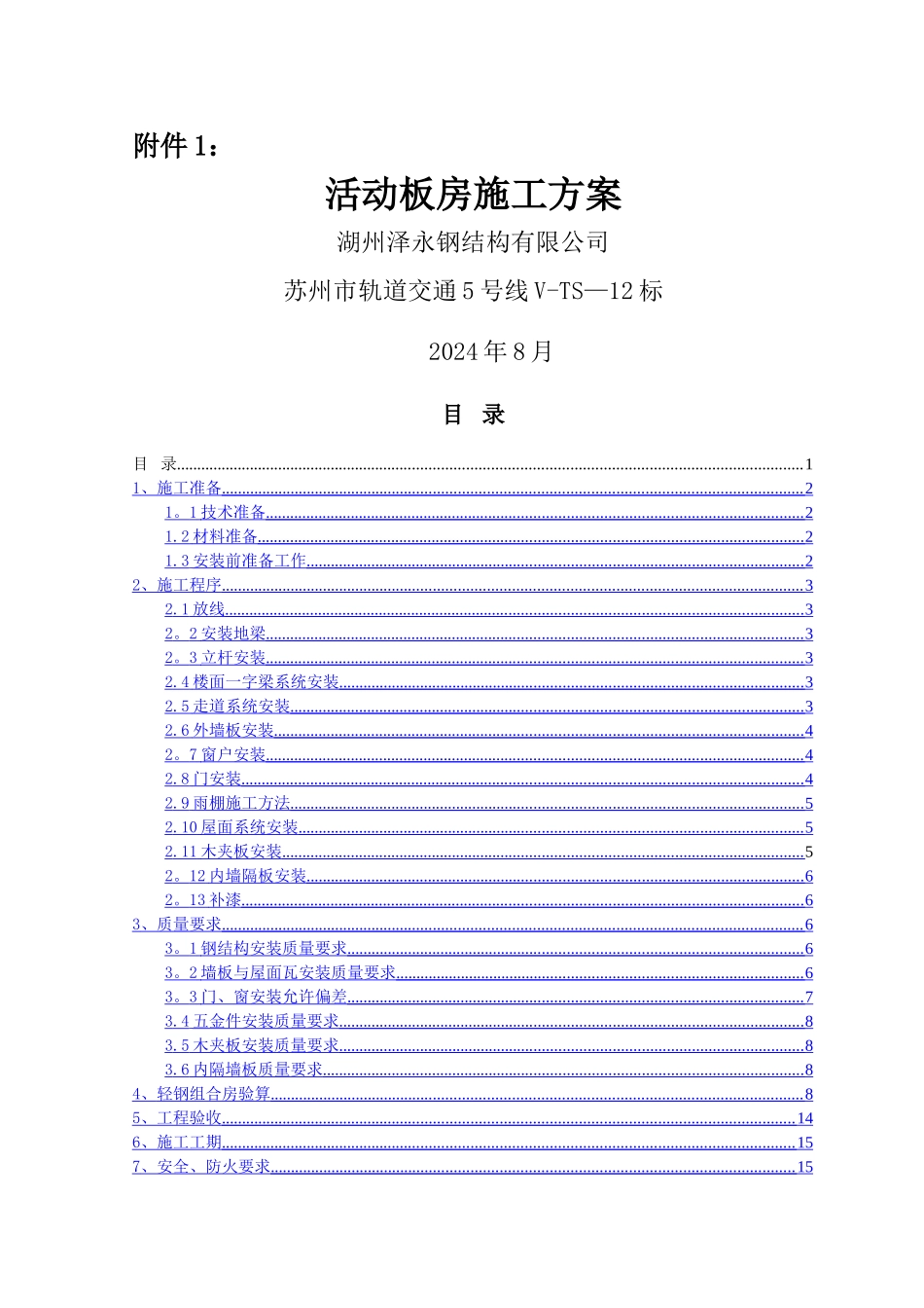 活动房建设施工方案_第1页