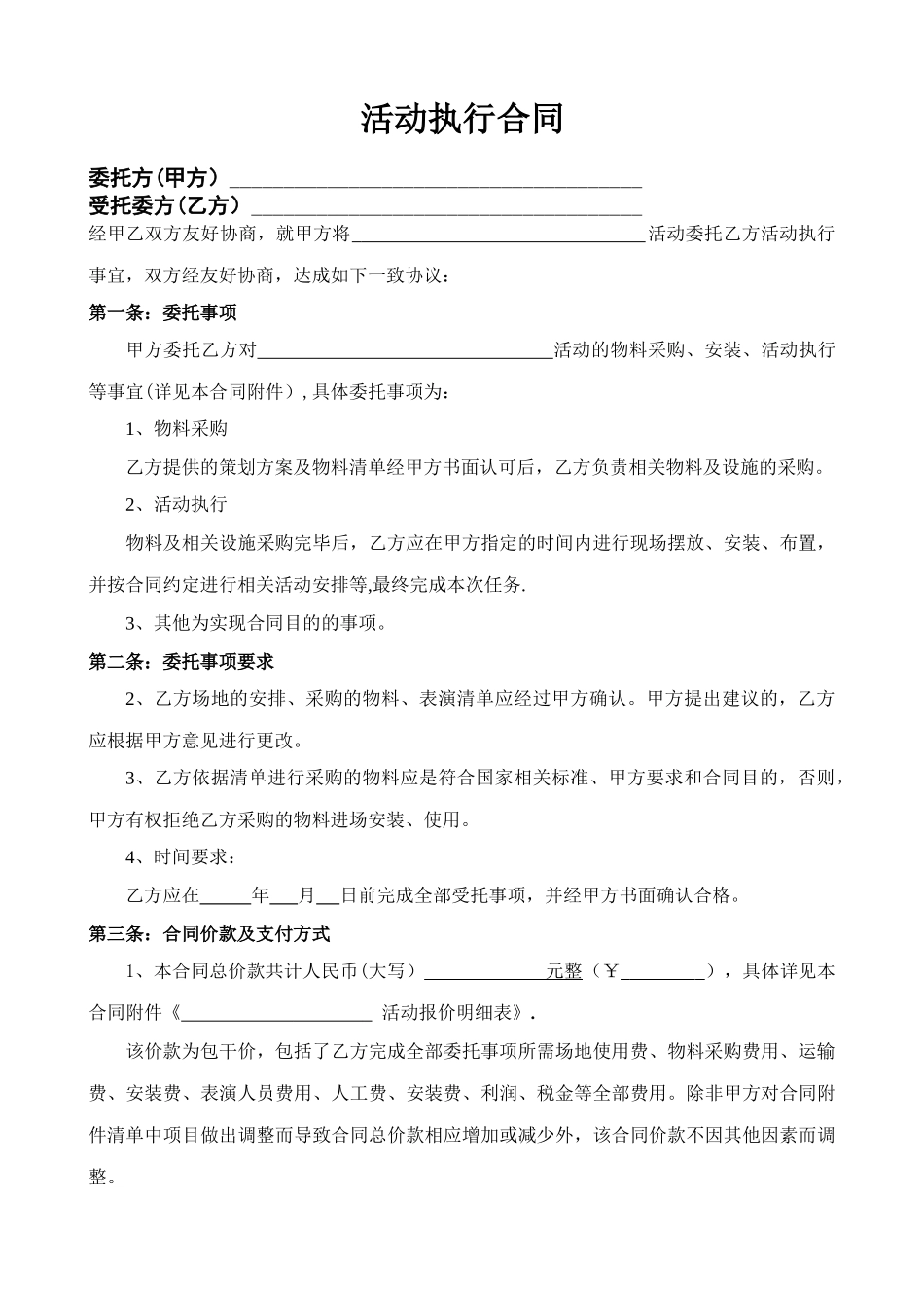 活动执行合同_第1页