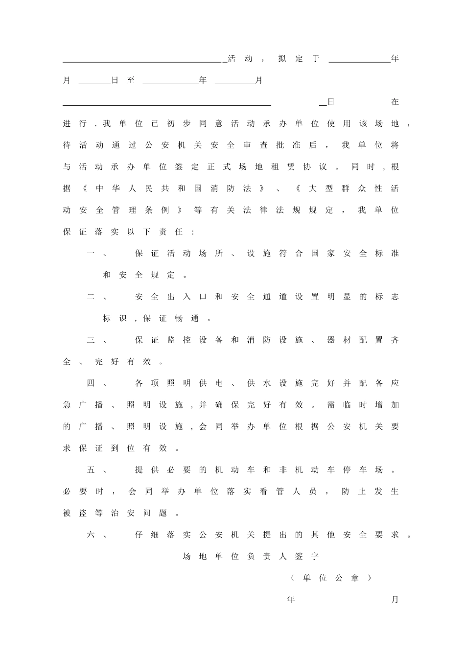 活动承办单位安全责任承诺书_第3页