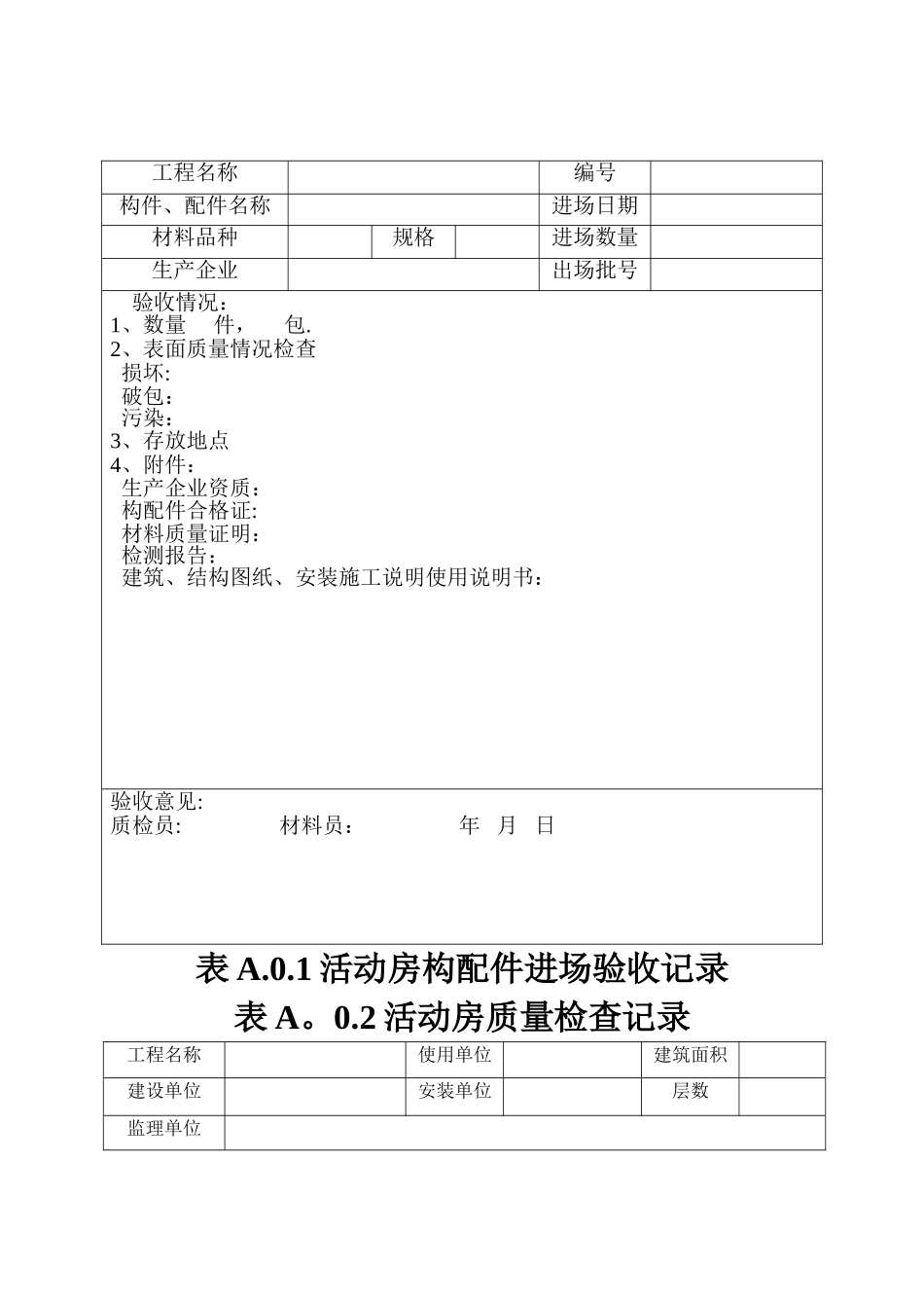 活动房质量检查表_第1页