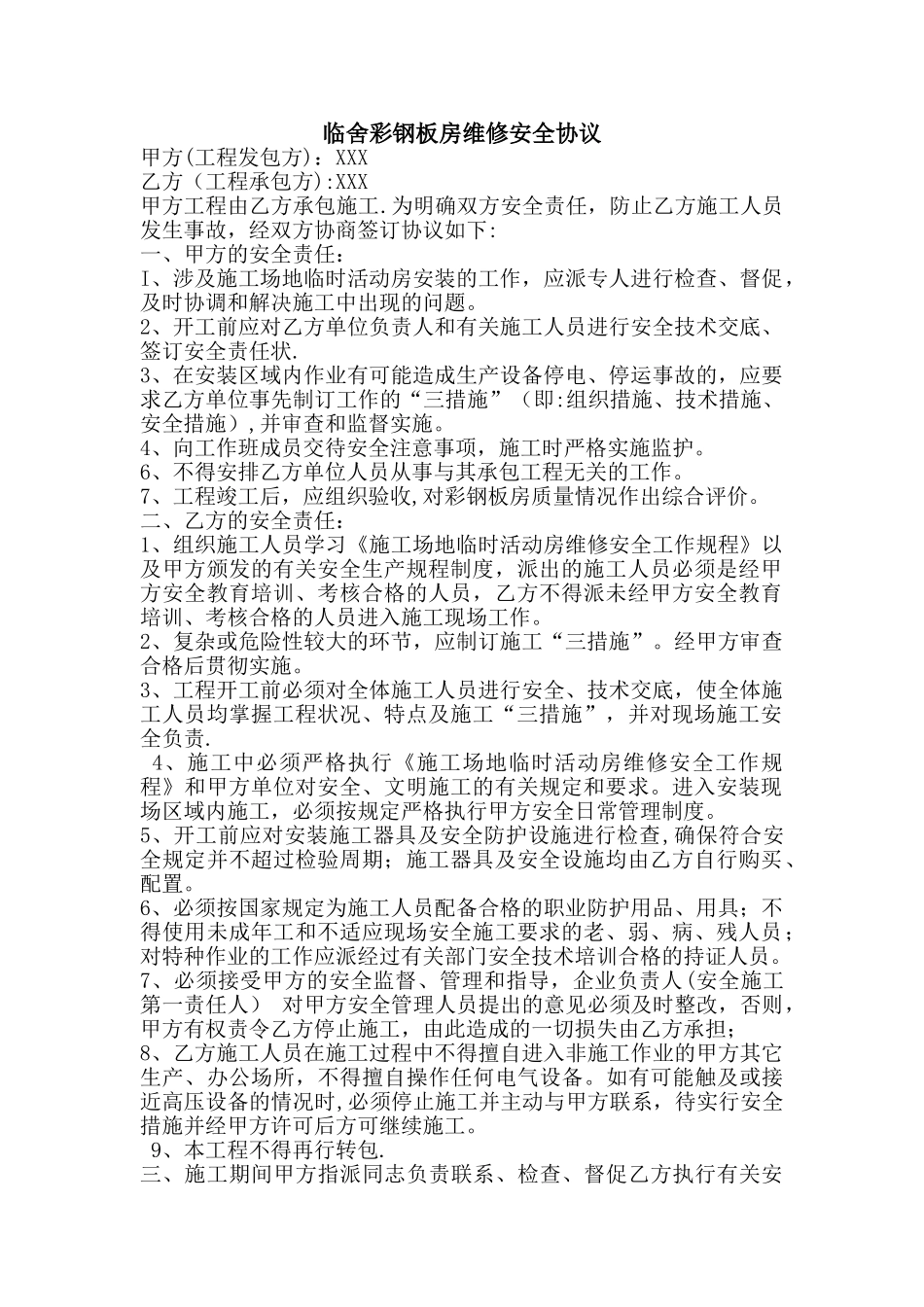 活动板房安全协议书_第1页