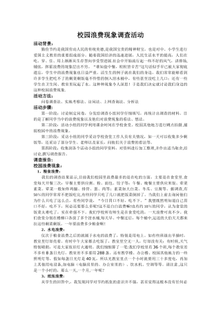 活动方案：校园浪费现象活动