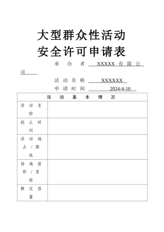 活动报备申请表