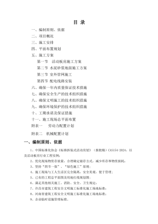 活动板房及附属设施安装施工方案