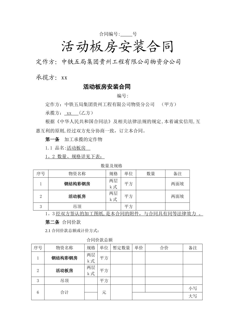 活动板房合同范本_第1页