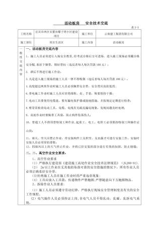 活动板房安全技术交底